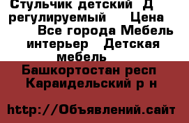 Стульчик детский  Д-04 (регулируемый). › Цена ­ 500 - Все города Мебель, интерьер » Детская мебель   . Башкортостан респ.,Караидельский р-н